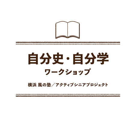 自分史・自分学ワークショップ